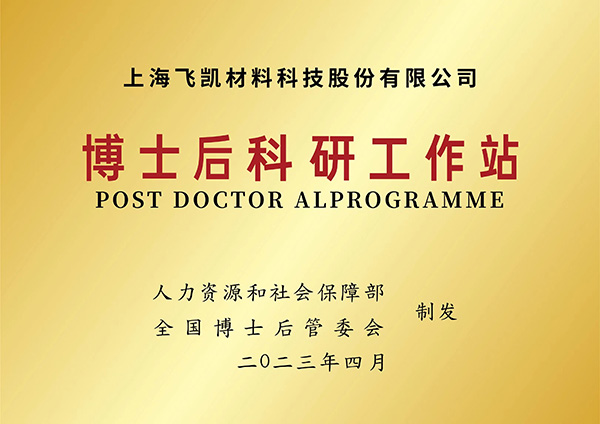建立博士后科研工作站，飛凱材料再升科技軟實力
