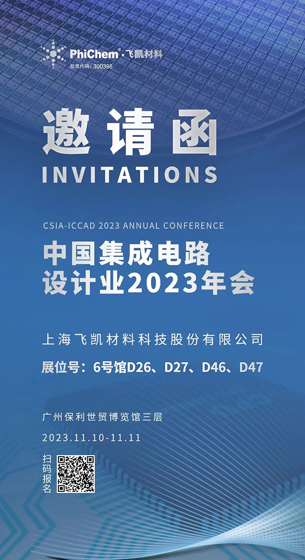 飛凱材料與您相約ICCAD 2023，解鎖當今前沿科技！